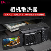 ulanzi 优篮子 相机散热器（黑）相机侧翻屏直播散热风扇索尼ZV-E1佳能R8富士XS10相机吸盘散热器静音便携