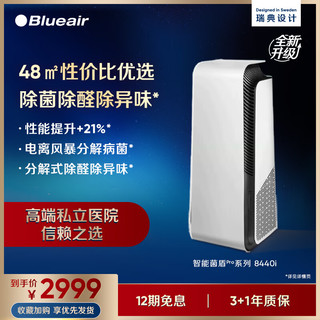 Blueair 布鲁雅尔 空气净化器 除甲醛除菌除敏除异味 母婴优选 净化多种污染直接分解甲醛 智能数显8440i