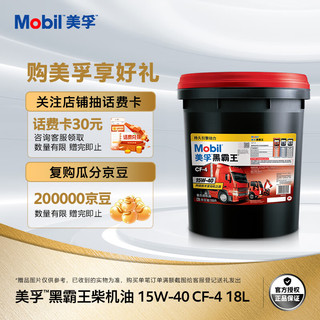 Mobil 美孚 黑霸王CF-4系列系列 15W-40 CF-4级 柴机油 18L