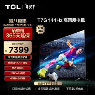 TCL 85T7G 液晶电视 85英寸 4K