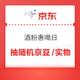 京东 酒粉惠喝日 抽奖赢99999京豆和实物奖品