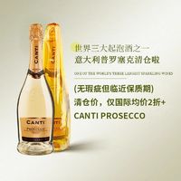 (临期清仓)Canti普罗赛克高泡气泡白葡萄酒DOCG起泡酒干型意大利