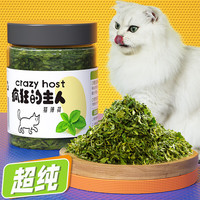 疯狂的主人 猫薄荷猫零食猫草排毛球清洁口腔猫咪薄荷草粉幼猫成猫零食