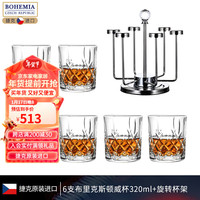 BOHEMIA捷克水晶玻璃洋酒杯 个性烈酒杯轻奢创意欧式旋转杯架 6支布里威杯320ml+旋转杯架