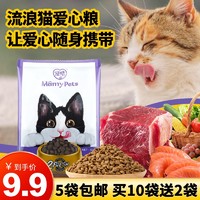 MamyPets 优选流浪猫猫粮小包装便携救助粮成猫幼猫试用小袋营养全价猫粮 【装】鱼肉味猫粮50gx5 18个月以上