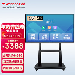 Wanbao 万宝 会议平板一体机电子白板教学办公室显示屏器无线投屏触屏电视机4K智慧黑板大屏幕触摸屏55英寸