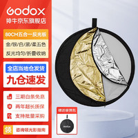 Godox 神牛 二合一反光板金银黑白透明柔光板户外拍照摄影棚附件  五合一反光板 标配