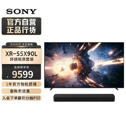 SONY 索尼 XR-55X90L+HT-S2000 环绕观赛套装 一键3D环绕 可壁挂 全景声 家庭影院 回音壁 4K/120