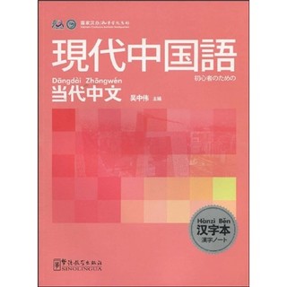 当代中文：现代中国语（汉字本）（日语版）