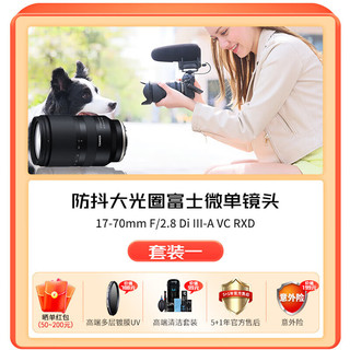 腾龙（Tamron）大光圈微单镜头 17-70mm F/2.8 Di III-A VC RXD B070风光人像旅行【索尼E口】套餐一