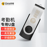 Comet 科密 考勤机U盘 免格式化考勤机U盘 即插即用 1GB
