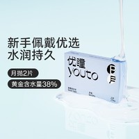 88VIP：优瞳 隐形眼镜 爽感月抛 2片装