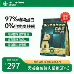 SUNSHEE 森舍 无谷低敏全价高鲜肉猫粮 天然通用型猫干粮SP43款1.5kg/袋 SP43肠胃猫粮*3袋