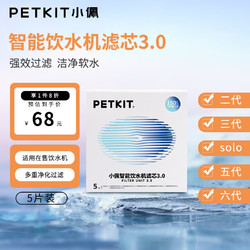 PETKIT 小佩 第2代3代智能饮水机滤芯 5片