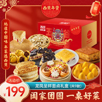西贝XIBEI 龙年礼盒 家宴过年货 面点加热即食 年夜饭 预制菜团购送礼