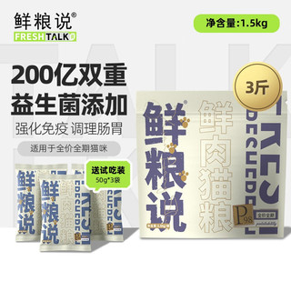 鲜粮说 当日鲜肉冻干猫粮全价全期全阶段无谷200亿益生菌软便克星1.5kg 鲜肉猫粮3斤赠装*3