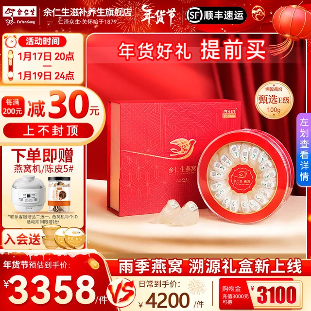 【新年礼盒】余仁生干燕窝礼盒装E系马来西亚印尼干燕窝溯源 滋补 燕窝礼盒 燕窝 年货礼盒 E系燕窝-100g