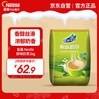 Nestlé 雀巢 即溶奶茶 固体饮料 原味 1kg