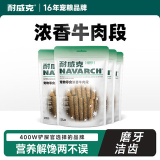 Navarch 耐威克 狗零食 浓香牛肉段400g 成犬幼犬通用宠物零食 狗狗牛肉棒零食