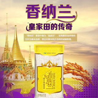 香纳兰泰国茉莉香米2.5KG+珍品香米2.5KG泰国10斤香米新米长粒香米