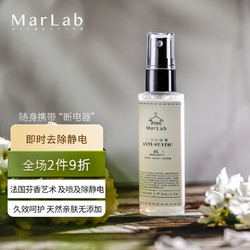 MarLab 美泊然 衣服除静电喷雾头发衣物去静电消除剂旅行便携抗防静电喷雾60ml