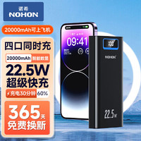 NOHON 諾希 22.5W超級快充充電寶20000mAh