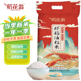 DAO HUA WENG 稻花翁 虾稻油粘米10kg（当季新米）