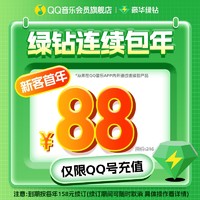 QQ音乐 会员豪华绿钻会员年卡12个月