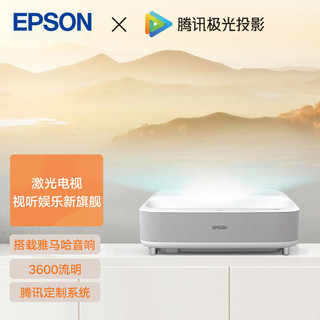 EPSON 爱普生 EH-LS300W 激光电视 白色