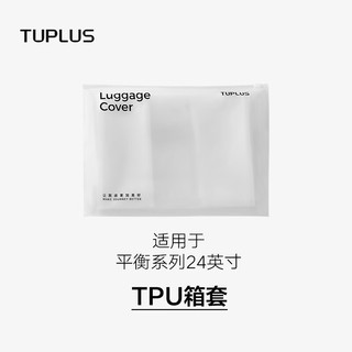 途加（TUPLUS）平衡系列24英寸行李箱箱套防泼水TPU半透明加厚保护套