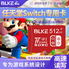 BLKE 适用于switch内存卡u3高速tf卡NS掌上游戏机sd卡日版港版OLED主机存储卡 任天堂switch内存卡（限量款）512G