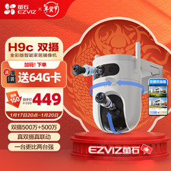 EZVIZ 萤石 H9c双目摄像头 1000万像素高清室外摄像头双摄 500万+500万