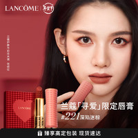 LANCOME 兰蔻 寻爱限定口红221哑光深陷迷棕焦糖色唇膏礼盒生日礼物送女友