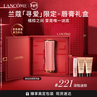 LANCOME 兰蔻 寻爱系列 限定口红 #221 深陷迷棕 3.4g