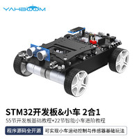 亚博智能（YahBoom）stm32开发板智能小车 程机器人套件循迹避障四驱 TI电设竞赛 STM32开发板&小车 2合1