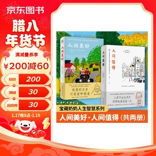 人间值得+人间美好（套装共2册）