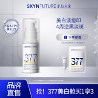 SKYNFUTURE 肌肤未来 377美白舱精华2.0版 10ml（赠 377二代美白精华3ml+美白面膜*1）