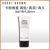 BOBBI BROWN 妆前柔润底霜15ml*2 橘子面霜