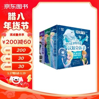 《冰雪奇缘·趣味互动认知立体书》（精装、套装共3册）