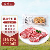 百里炙 牛仔骨200g*5 源头直发 黑椒牛排骨 牛小排牛肉 烧烤空气炸锅食材 黑椒牛仔骨200g*5