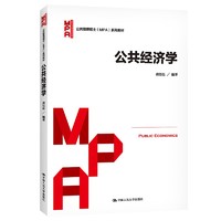 公共经济学（公共管理硕士（MPA）系列教材）