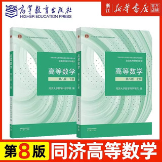 高等数学 同济八版 上下册 同济大学第8版高数教材 高等教育出版社 大一新生数学教材教科书