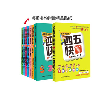 四五快算·名师导读版系列（套装共8本）（每册书均精美贴纸） 四五快算全套八册（）