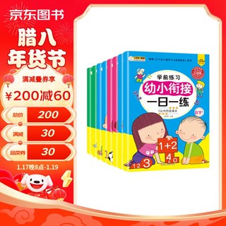 小笨熊 幼小衔接一日一练（全8册）幼儿园数学拼音识字书