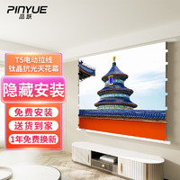 PInYUE 品跃 T5投影幕布嵌入式天花幕布100英寸4K钛晶抗光幕隐藏式电动拉线家用办公投影仪幕布屏幕