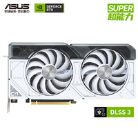 ASUS 华硕 DUAL GeForce RTX4070 SUPER O12G WHITE 显卡