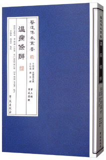 温病条辨/医道传承丛书·第三辑·医道圆机