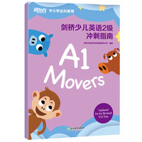 新东方 剑桥少儿英语2级 冲刺指南 剑桥少儿冲刺指南2级