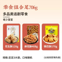 黄老五休闲零食大礼包 四川传统手工特产美食糕点酥糖组合706g
