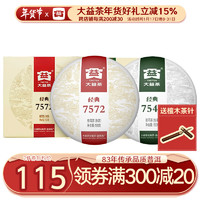 大益茶叶 普洱茶 经典7572熟+经典7542生 小饼套装(150克*2) 年份